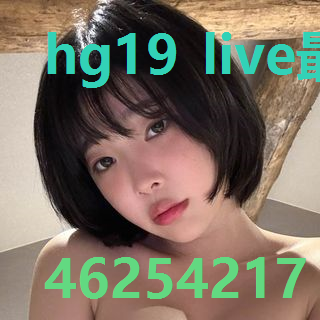 hg19 live最新官网